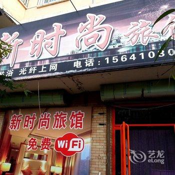 开原新时尚旅馆酒店提供图片