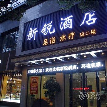 岳阳新锐酒店(步行街店)酒店提供图片