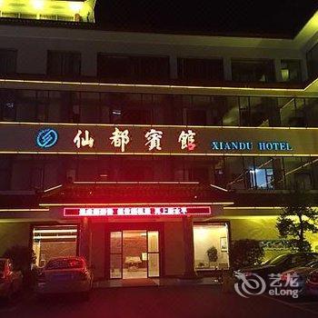 丹江口武当山仙都宾馆酒店提供图片