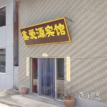 五台山鑫爱源宾馆