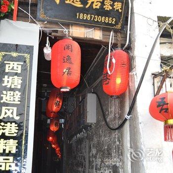 嘉善西塘闲逸居客栈酒店提供图片