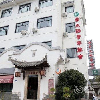 黄山昆仑国际青年旅舍(齐云大道店)酒店提供图片