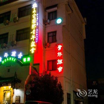 黄山昆仑国际青年旅舍(齐云大道店)酒店提供图片