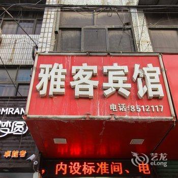 太和雅客宾馆酒店提供图片