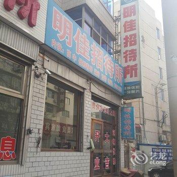 绥中明佳招待所酒店提供图片