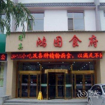 贵德县鸿图假日宾馆酒店提供图片