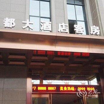 重庆丰都大酒店酒店提供图片