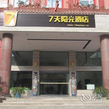 7天连锁酒店(茂县古羌城博物馆店)