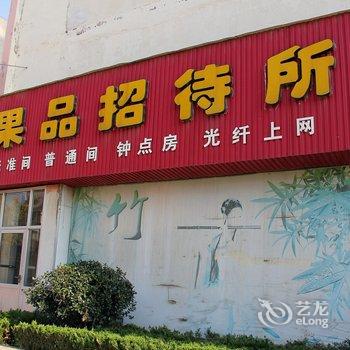 栖霞果品招待所酒店提供图片