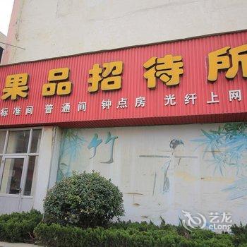 栖霞果品招待所酒店提供图片