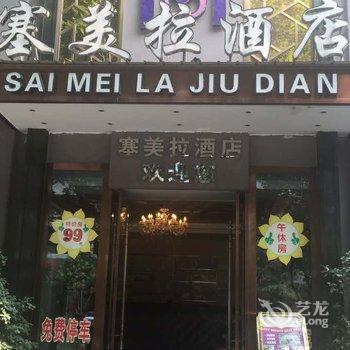 重庆塞美拉时尚酒店(璧山)酒店提供图片