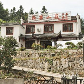 九华山新华山庄酒店提供图片