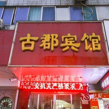 太和古郡宾馆酒店提供图片