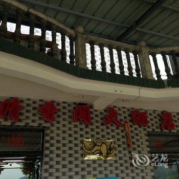 九江清香阁大酒店酒店提供图片