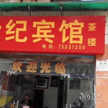 石柱世纪宾馆酒店提供图片