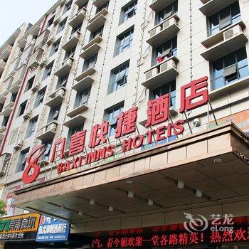 八喜连锁酒店(娄底娄星南路店)
