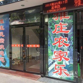 温州雅庄民宿农家乐(文成县)酒店提供图片