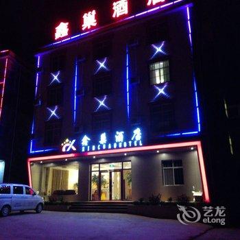 鑫巢酒店(昆明长水机场店)