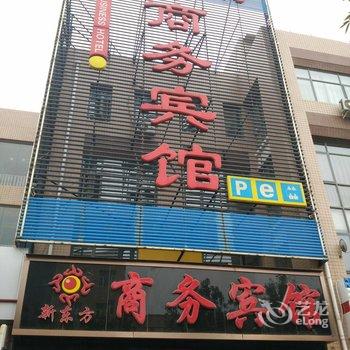 怀来县新东方商务宾馆酒店提供图片