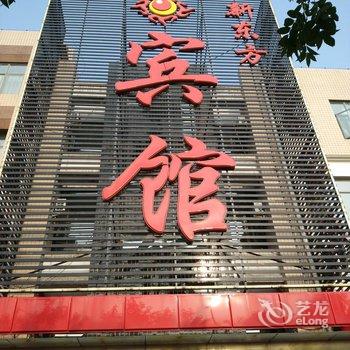 怀来县新东方商务宾馆酒店提供图片