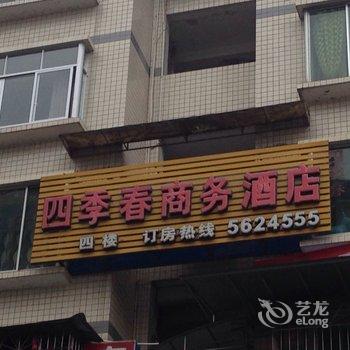 务川四季春商务酒店