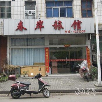 浠水春岸旅馆酒店提供图片