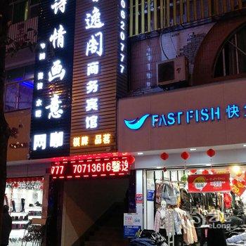 重庆丰都馨逸阁商务宾馆酒店提供图片