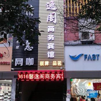 重庆丰都馨逸阁商务宾馆酒店提供图片