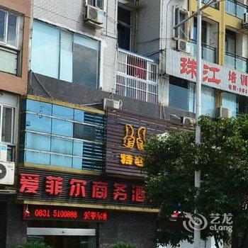 宜宾爱菲尔商务酒店酒店提供图片