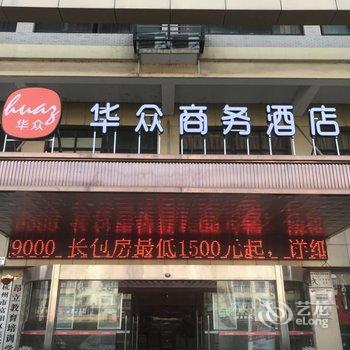 杭州富阳华众酒店酒店提供图片