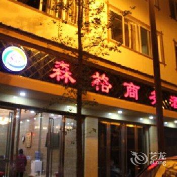 石柱县黄水森格商务酒店酒店提供图片