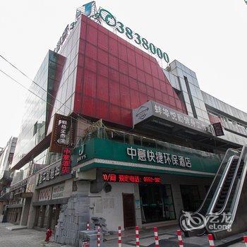 蚌埠中意快捷环保酒店(淮河文化广场店)酒店提供图片