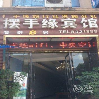 恩施摆手缘宾馆酒店提供图片