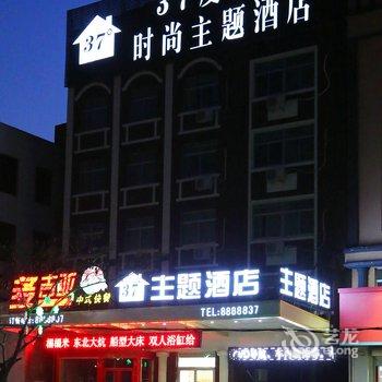 文登37度空间时尚主题酒店酒店提供图片