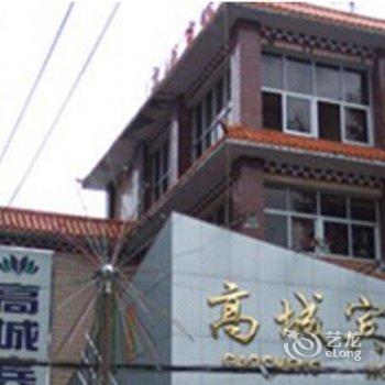 理塘高城宾馆酒店提供图片
