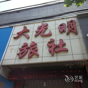 微山大光明旅社酒店提供图片