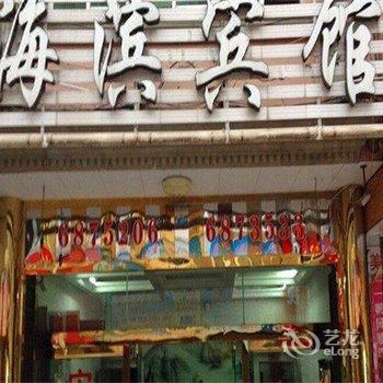 福安海滨宾馆酒店提供图片