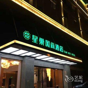 玉溪星巢风尚酒店酒店提供图片