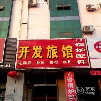 河间开发旅馆酒店提供图片