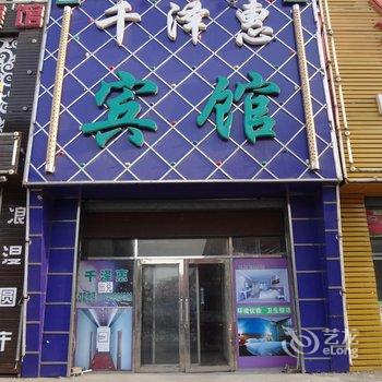 前郭千泽惠宾馆酒店提供图片