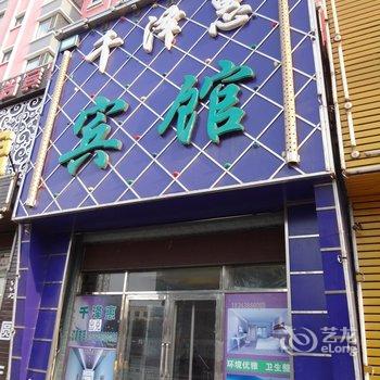 前郭千泽惠宾馆酒店提供图片