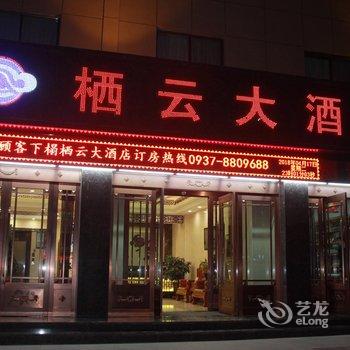 敦煌市栖云大酒店酒店提供图片