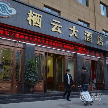 敦煌市栖云大酒店酒店提供图片