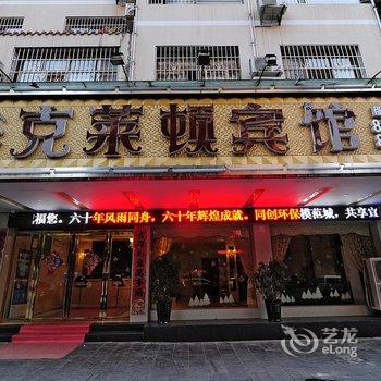 凯里市克莱顿宾馆酒店提供图片