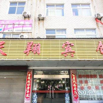 桐城天翔宾馆酒店提供图片