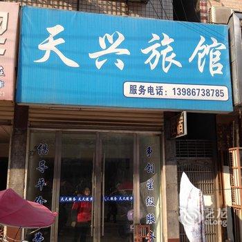 公安天兴宾馆酒店提供图片