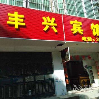 崇左大新县丰兴宾馆酒店提供图片