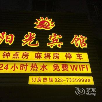 重庆石柱阳光宾馆酒店提供图片