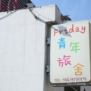 曲阜Friday青年旅社酒店提供图片