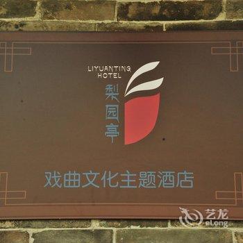 平遥梨园亭酒店酒店提供图片